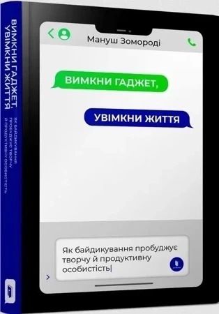 Wyłącz gadżet, włącz życie wer. ukraińska