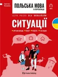 Польська мова в перекладах. Ситуації / Język polski dla Ukraińców. Sytuacje