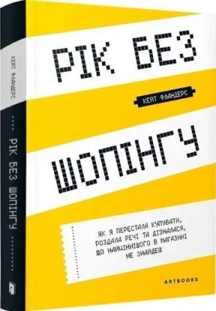 Rok bez zakupów (wersja ukraińska)