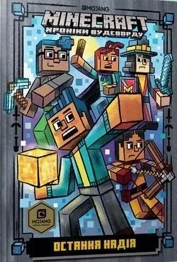 Minecraft. Ostatnia nadzieja (wersja ukraińska)