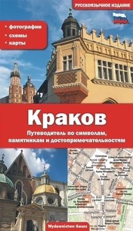 Kraków przewodnik po symbolach, zabytkach i atrakcjach (wer. rosyjska)