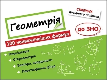 Stikerbook. Geometria. 100 najważniejszych formuł wiedzy wer. ukraińska