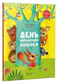 Birthday of squirrel w.ukraińska