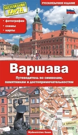 Warszawa Przewodnik po symbolach, zabytkach i atrakcjach (wersja rosyjska)