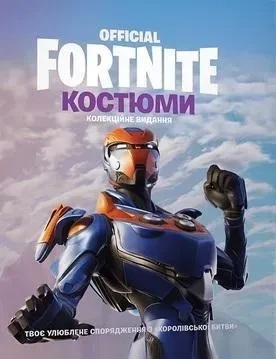 Fornite. Kostiumy. Edycja Kolekcjonerska (wersja ukraińska)