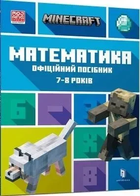 Minecraft. Matematyka 7-8 lat wersja ukraińska
