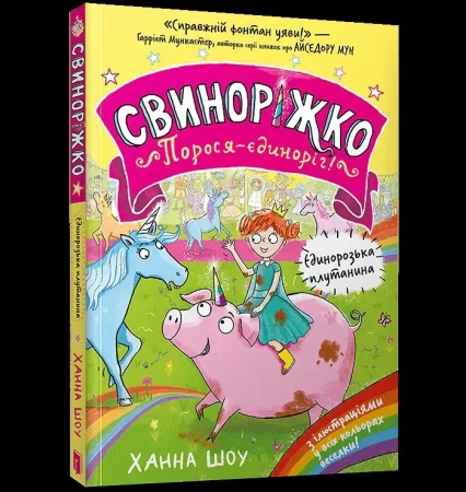 Svynorizhko! Porosia-yedynorih. Yedynorozka plutanyna wre. UA