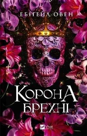 The crown of lies w.ukraińska