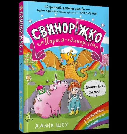 Svynorizhko! Porosia-yedynorih. Drakoniacha khalepa wer. UA