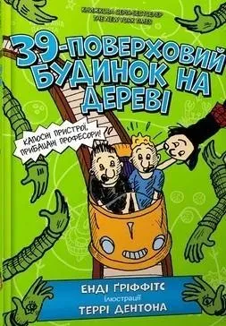 39-poverkhovyy budynok na derevi (wersja ukraińska)