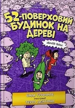 52-poverkhovyy budynok na derevi (wersja ukraińska)