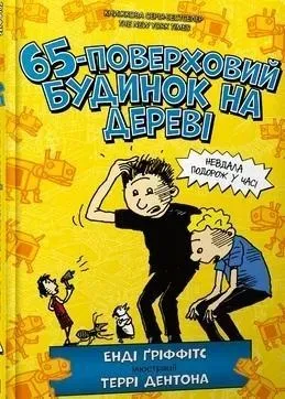 65-poverkhovyy budynok na derevi (wersja ukraińska)