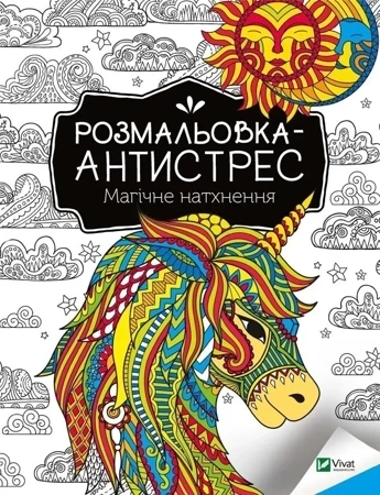 Antistress coloring book. Magical inspiration UA