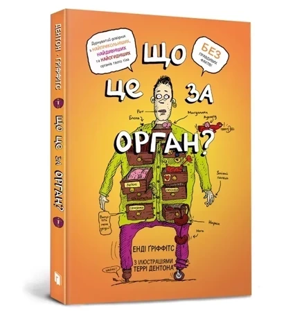 Co to za narząd? Głupi przewodnik po anatomii twojego ciała (wersja ukraińska)