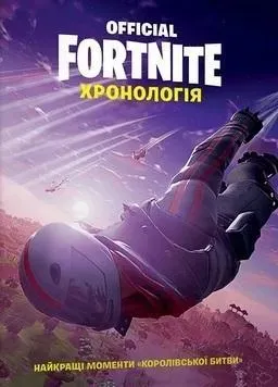 Fornite. Chronologia T.1 (wersja ukraińska)