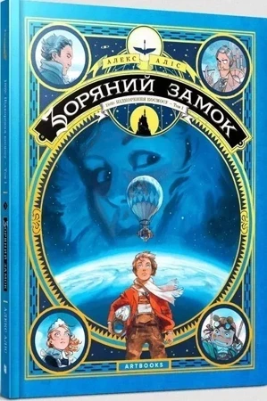 Gwiezdny zamek 1869: Podbój kosmosu T.1 wersja ukraińska