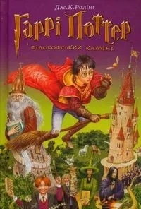 Harry Potter 1 Kamień Filozoficzny w.ukraińska