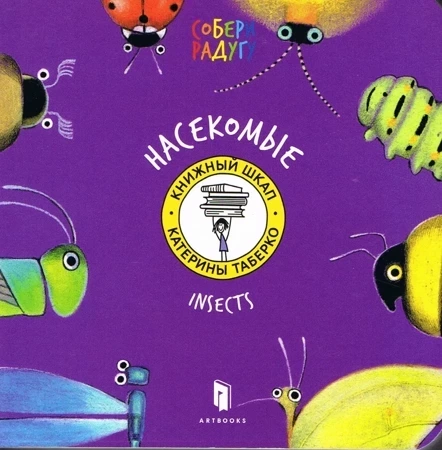 Insekty (język rosyjski)