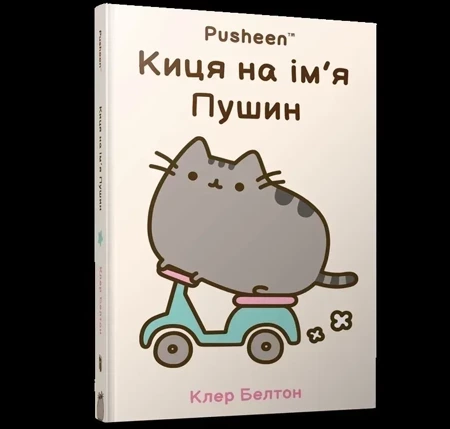 Kotka na imie PUSHEEN (wer. UA)