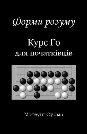 Kształty umysłu. Kurs gry go dla... w. ukraińska