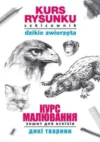 Kurs rysunku Szkicownik Dzikie zwierzęta Курс малювання. Зошит для ескізів. Дикі тварини