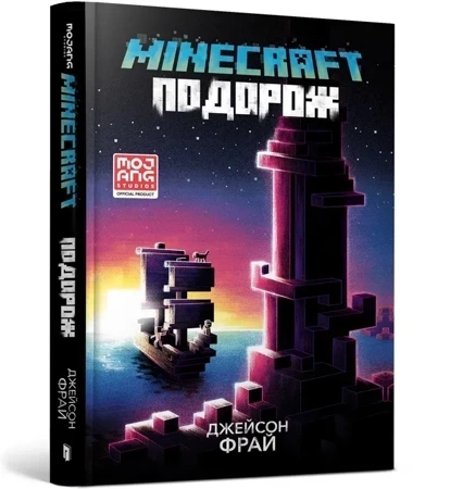 MINECRAFT. Podróż (wersja ukraińska)