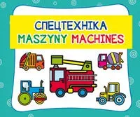 Maszyny. Cпецтехніка. Machines