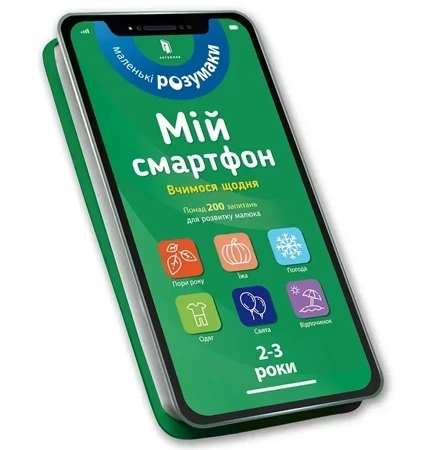 Mój smartfon 2-3 lata. Uczymy się każdego dnia (wersja ukraińska)