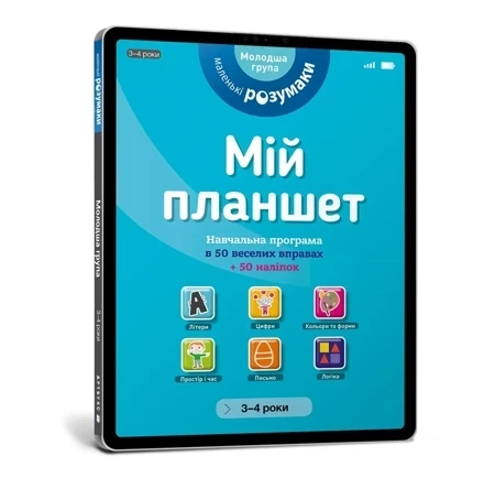 Mój tablet. Małe Mądrości (3-4) (wersja ukraińska)