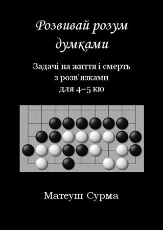 Myśląc, nie zgłupiejesz... 4-5 kyu w.ukraińska