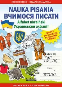 Nauka pisania. Alfabet ukraiński. Вчимося писати. Український алфавіт