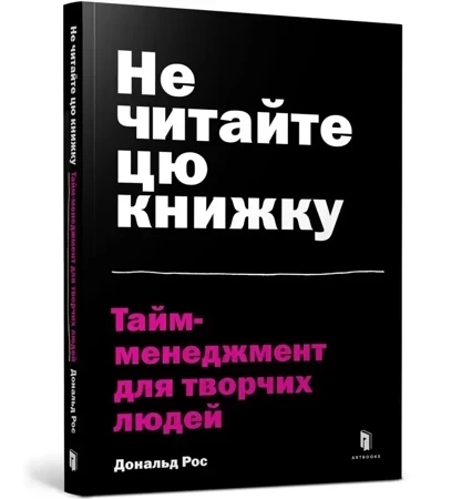 Nie czytaj tej książki. Zarządzanie czasem dla kreatywnych ludzi
 (wersja ukraińska)