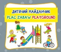 Plac zabaw. Дитячий майданчик. Playground