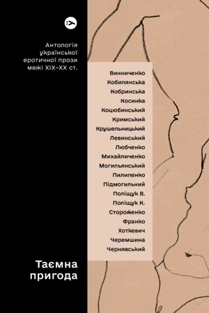 Tajemnicza przygoda... Antologia ukraińskiej prozy erotycznej z przełomu XIX i XX wieku wer. ukraińska