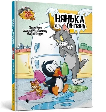 Tom i Jerry. Niania dla pingwina (okładka twarda wer. ukraińska)