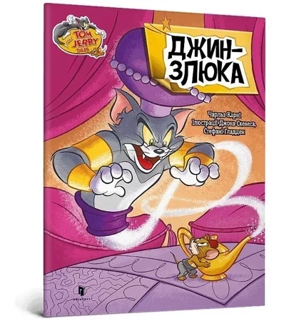 Tom i Jerry. Złośliwy dżin w.ukraińska