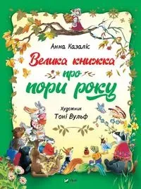 A big book about the seasons w.ukraińska