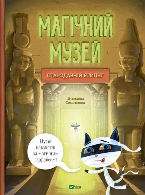 A magical museum: Ancient Egypt UA