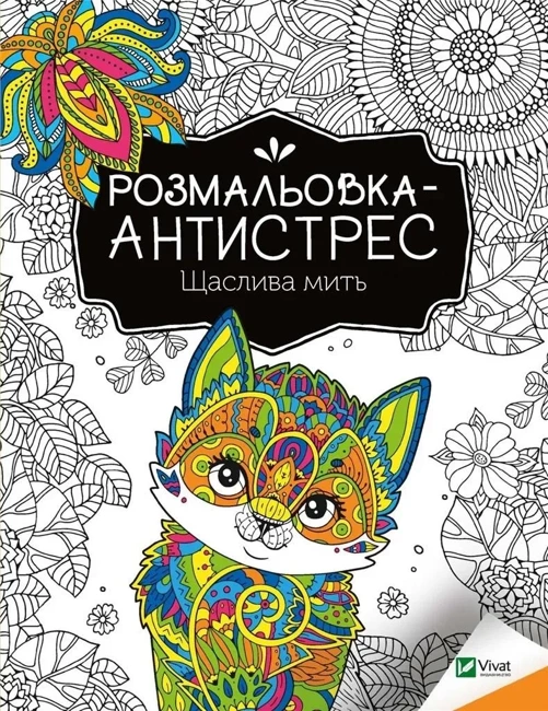 Antistress coloring book. Happy moment UA