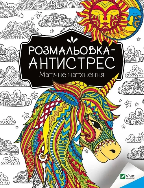 Antistress coloring book. Magical inspiration UA