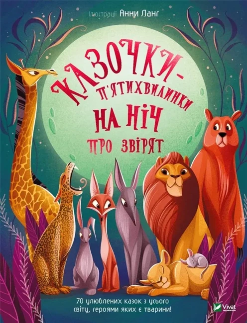 Five-minute fairy tales at night about animals UA