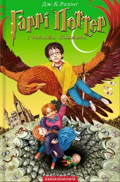 Harry Potter i Komnata Tajemnic wer. ukraińska