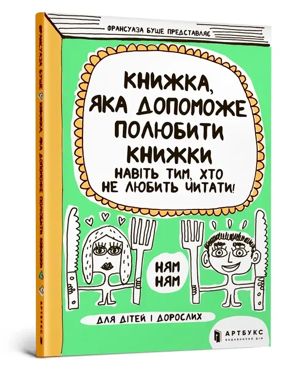 Książka, która pomoże pokochać książki nawet tym, którzy nie lubią czytać (wersja ukraińska) 