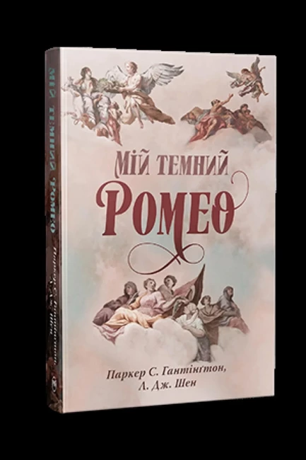 Mój mroczny Romeo (wer. ukraińska)