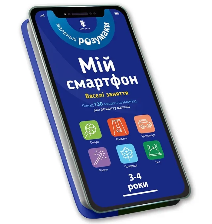 Mój smartfon 3-4 lata. Rozrywka (wersja ukraińska)