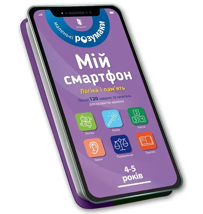 Mój smartfon 4-5 lat. Logika i pamięć (wersja ukraińska)