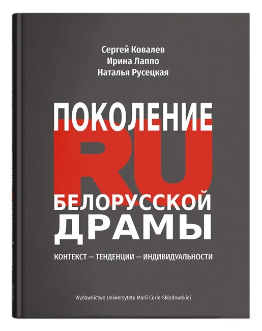 Pokolenie RU Białoruskiej dramy: Kontekst - Tendencii - Indiwidualnosti