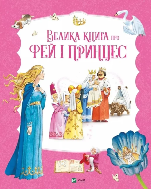 The Big Book of Fairies and Princesses UA