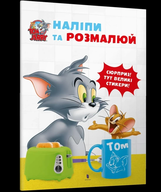 Tom i Jerry. Przyklej i pomaluj wer. ukraińska